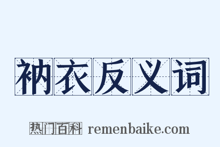 衲衣反义词是什么意思的图片